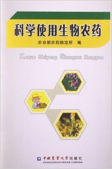科学使用生物农药 从理论到实践的绿色指南——评农业部农药检定所《科学使用生物农药》
